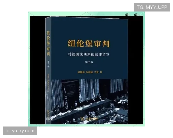 纽伦堡审判的遗产：现代法律与道德责任的基石