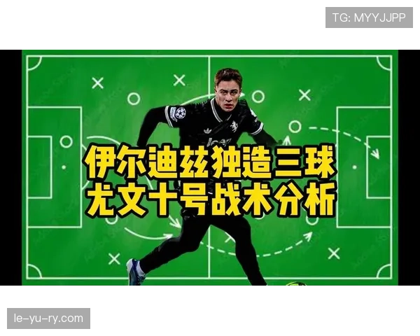 伊尔迪兹战术价值显著提升，助力球队增强竞争力迎战新赛季