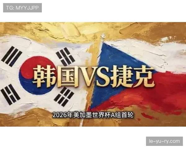 捷克队世界杯经验是否优于韩国